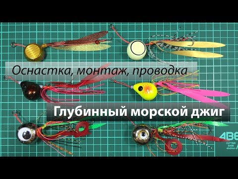 Видео: Донный глубинный морской джиг. Самоделка, оснастка, монтаж крючков, проводка.