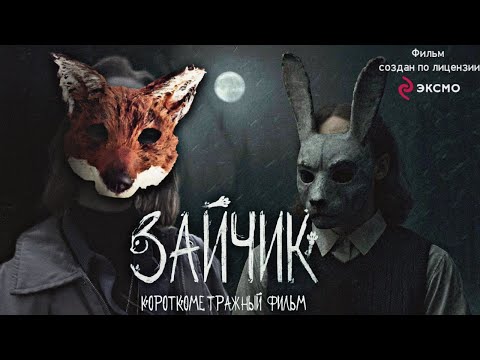 Видео: ЗАЙЧИК короткометражный фильм РЕАКЦИЯ/ОБЗОР (Tiny Bunny)