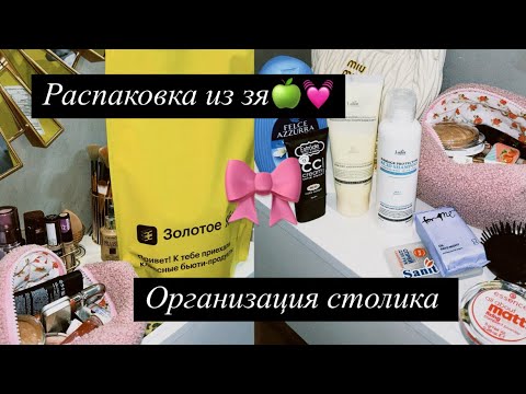 Видео: РАСПАКОВКА ИЗ ЗОЛОТОГО ЯБЛОКА И ОРГАНИЗАЦИЯ КОСМЕТИКИ🎀🍏🩷