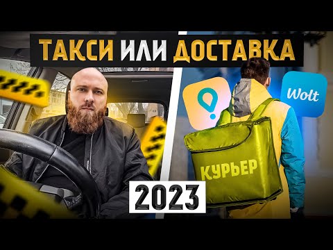 Видео: Такси или доставка? Работа в Польше. Доходы. Плюсы и минусы.