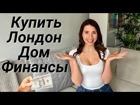 Видео: Как Купить Недвижимость в Великобритании | Финансы 💵