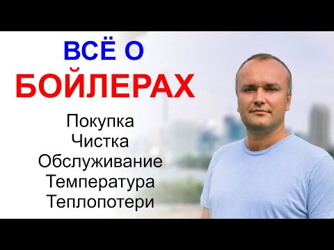 Видео: Как правильно обслуживать бойлер. Выбор при покупке.