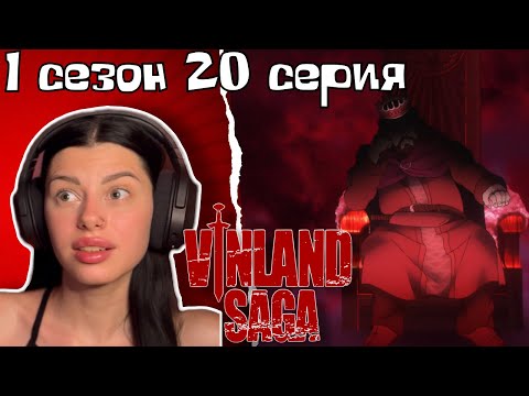 Видео: Встреча с королём ! Сага о Винланде 1 сезон 20 серия | Реакция на аниме | Lizkabumka