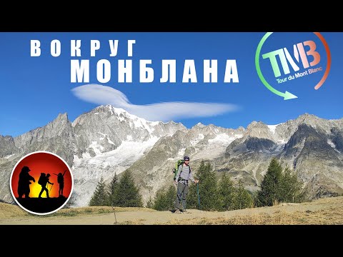 Видео: Вокруг Монблана | Tour du Mont Blanc | Италия [2020]