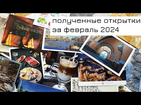 Видео: Обзор входящих открыток за февраль 2024