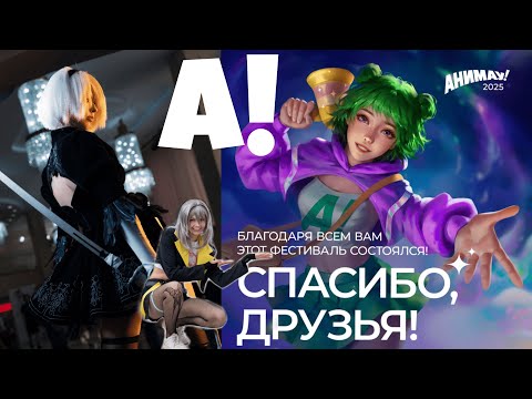 Видео: Анимау 2025 | влог с фестиваля