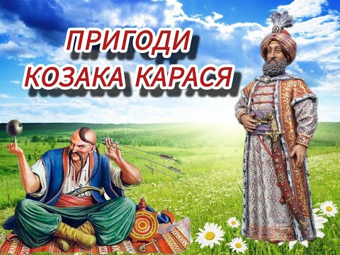 Видео: Пригоди козака Карася