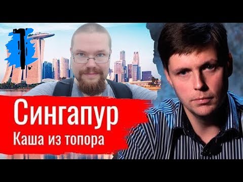Видео: Ежи Сармат разбирает критику Сингапура от Олега Комолова - часть 1