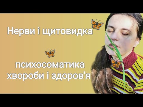 Видео: Як стрес впливає на щитовидну залозу. Психосоматика автоімунного тиреоїдиту, гіпертиреозу та ін.