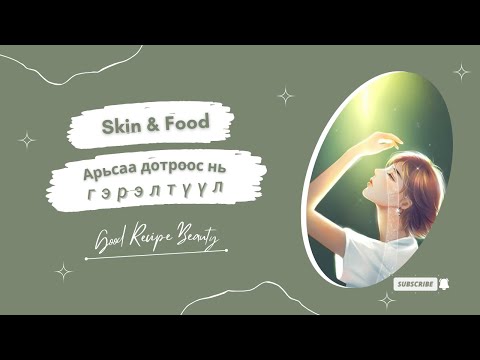 Видео: Skin & Food - АРЬСАА ДОТРООС НЬ ГЭРЭЛТҮҮЛ #glow #glowlt #skincare