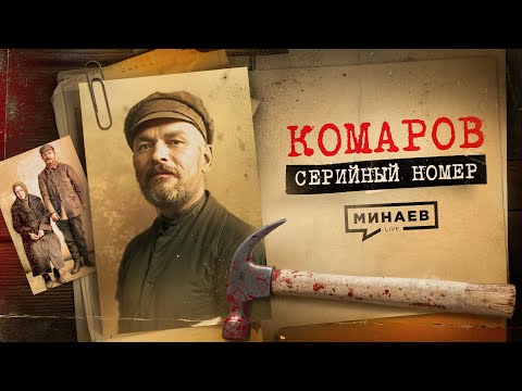 Видео: КОМАРОВ: Как ловили первого маньяка СССР и при чём тут Булгаков / СЕРИЙНЫЙ НОМЕР 7 / @MINAEVLIVE