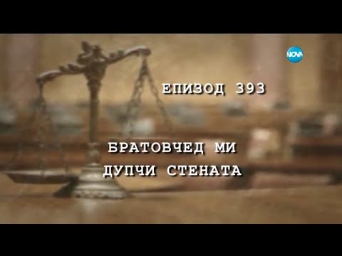 Видео: Съдебен спор - Епизод 393 - Братовчед ми дупчи стената (19.06.2016)