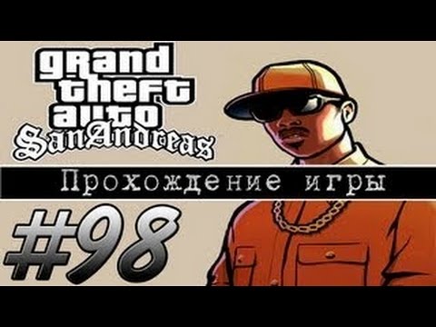 Видео: Прохождение GTA: San Andreas (Миссия 98: Boat School)