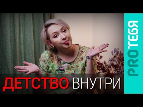 Видео: Как вернуть себе Внутреннего ребенка и почему это важно?