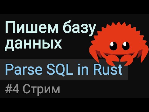 Видео: Пишем базу данных #4 | Парсинг SQL на Rust, продолжение.