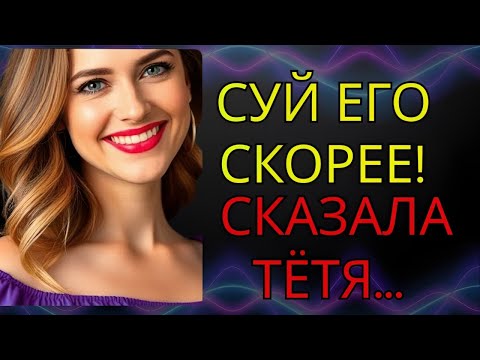 Видео: 🔥 ТОТ ВЕЧЕР С ТЁТЕЙ ЮЛЕЙ ИЗМЕНИЛ ВСЁ... – Истории из жизни, Любовные истории, Аудиорассказ