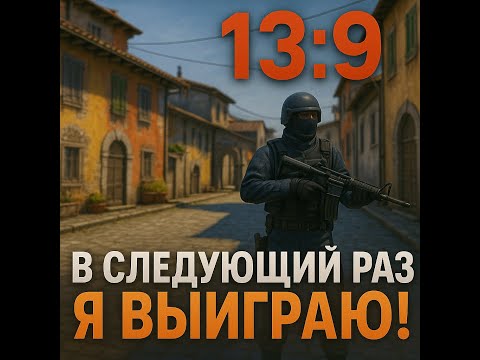 Видео: Бой был тяжёлый — 13:9. Но в следующий раз победа будет за мной!
