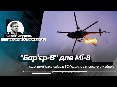 Видео: "Бар’єр-В" для Мі-8: коли нарешті армійська авіація ЗСУ отримає високоточне озброєння