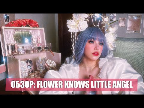 Видео: Наслаждаемся Flower Knows Little Angel