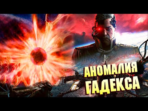 Видео: АНОМАЛИЯ ГАДЕКСА / ТАЙНЫ WARHAMMER 40000