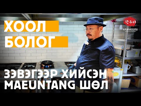 Видео: ХООЛ БОЛОГ - ЗЭВЭГЭЭР ХИЙСЭН MAEUNTANG ШӨЛ