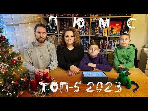 Видео: Итоги 2023 года. ТОП-5 настольных игр по версии канала ПЮМС