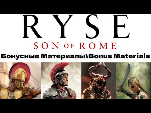 Видео: Ryse Сын Рима. Бонусные Материалы\Ryse Son of Rome. Bonus Materials