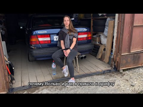 Видео: Почему Вольво и как я пришла к дрифту?