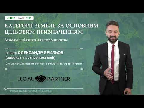 Видео: 4.7 Категорії земель за основним призначенням. Земельні ділянки для городництва