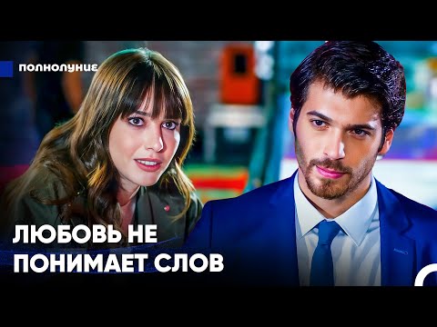 Видео: Любовь, Рожденная Из Противоречий - Полнолуние