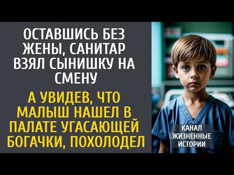 Видео: Оставшись без жены, санитар взял сынишку на смену… А увидев, что он нашел в палате угасающей богачки
