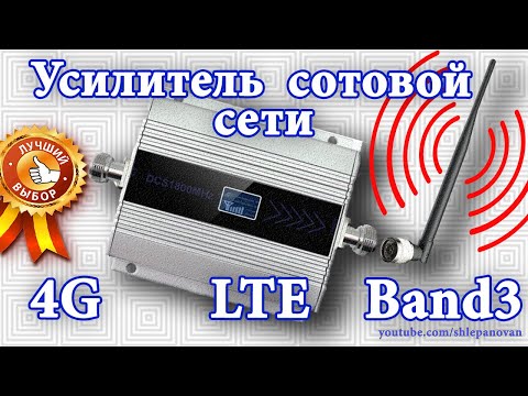 Видео: 🛰 4G LTE Усилитель сигнала сотовой сети Band3. LTE 4g extender repeater.