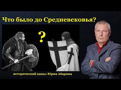 Видео: Что было до Средневековья?