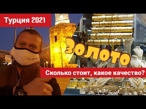 Видео: Турция Анталия 2021, золото, сколько стоит в ювелирном магазине, качество. Жизнь Русского в Турции.