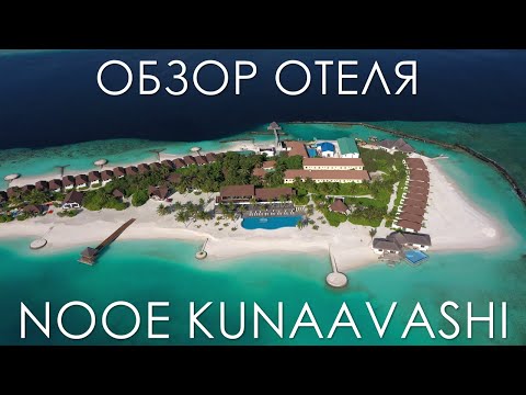 Видео: Обзор Отеля NOOE Maldives Kunaavashi | Обзор Отеля Нуи (НОИ) Кунаваши Мальдивы