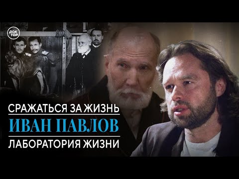 Видео: Иван Павлов. Лаборатория жизни. Сражаться за жизнь