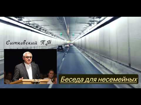 Видео: Очень интересная беседа для молодежи. "Подготовка к браку". Проповедник - Ситковский П.Н.