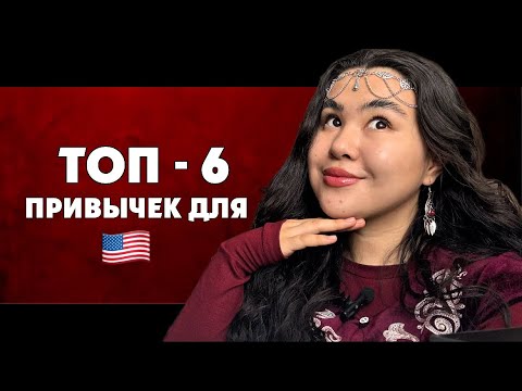 Видео: Делай эти привычки каждый день чтобы выучить Английский 🇺🇸