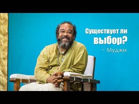 Видео: Существует ли выбор ~ Муджи