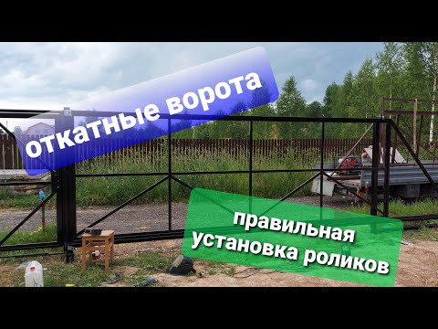 Видео: Установка откатных ворот. Правильная установка направляющих роликов.