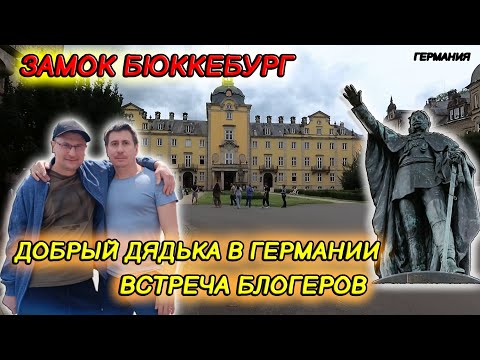 Видео: Блогеры в замке Буккебург: История, о которой вы не слышали