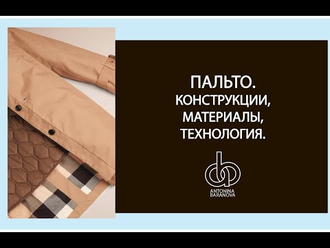 Видео: Пальто  Технология  Особенности