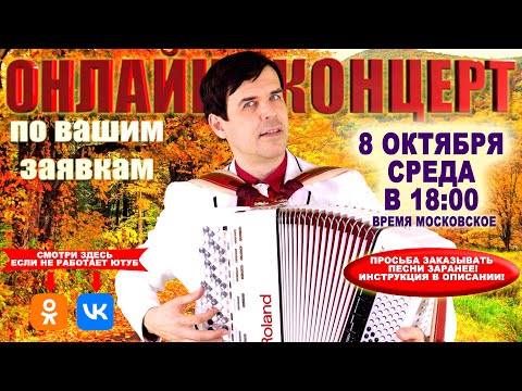 Видео: 🍁Онлайн концерт по вашим заявкам  - 8 октября 2025г.