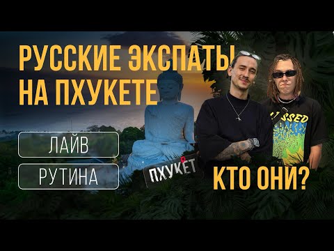 Видео: РУССКИЕ НА ПХУКЕТЕ, КАК ВЫЖИТЬ ЗА ГРАНИЦЕЙ? РАЙ ЛИ ЭТО?