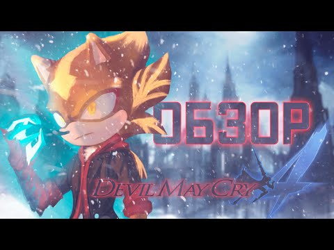 Видео: САМАЯ НЕОДНОЗНАЧНАЯ | Devil May Cry 4