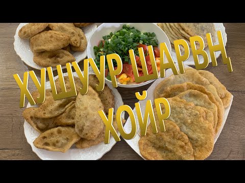 Видео: Готовлю Хушуры и Шарванг.