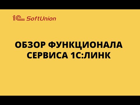 Видео: Обзор сервиса 1С:ЛИНК