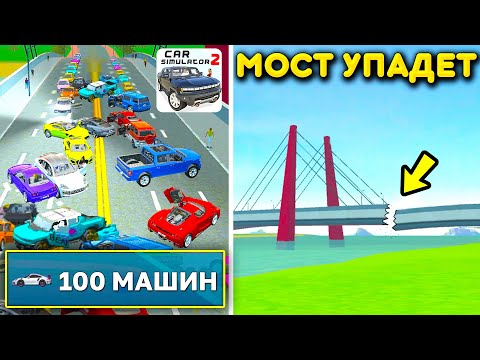 Видео: 😱СМОЖЕТ МОСТ ВЫДЕРЖАТЬ МНОГО АВТО? ИЛИ УПАДЕТ ОТ ПЕРЕГРУЗА? ПРОВЕРКА МОСТА В СИМУЛЯТОР АВТОМОБИЛЯ 2!