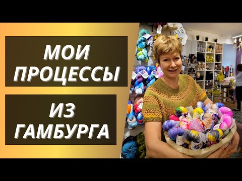 Видео: Мои процессы из Гамбурга || #вязание