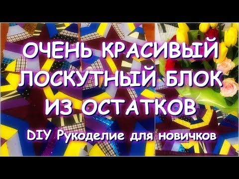 Видео: ОЧЕНЬ КРАСИВЫЙ ЛОСКУТНЫЙ БЛОК ИЗ ОСТАТКОВ/РУЧНАЯ И МАШИННАЯ СТЕЖКА/БОЛТАЛКА О ЛЕТЕ